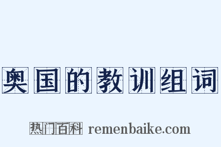 奥国的教训组词是什么意思的图片